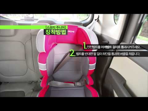 주니어 카시트 장착 동영상