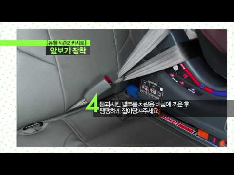 듀웰 시즌2 카시트 앞보기 장착 동영상 (ISO..